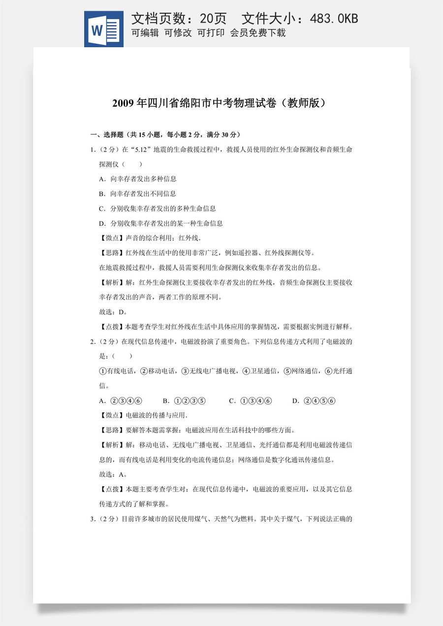 2009年四川省绵阳市中考物理试卷（教师版）  .doc